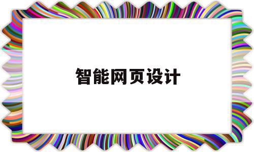 智能网页设计(智能网页设计软件),智能网页设计,信息,文章,百度,第1张 智能网页设计(智能网页设计软件),智能网页设计(智能网页设计软件),智能网页设计,信息,文章,百度,第1张