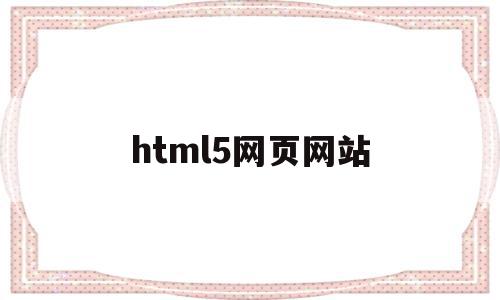 html5网页网站(html5+css3网站),html5网页网站(html5+css3网站),html5网页网站,信息,百度,模板,第1张