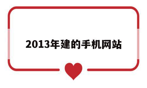 2013年建的手机网站(2013年建的手机网站有哪些),2013年建的手机网站,信息,营销,浏览器,第1张 2013年建的手机网站(2013年建的手机网站有哪些),2013年建的手机网站(2013年建的手机网站有哪些),2013年建的手机网站,信息,营销,浏览器,第1张