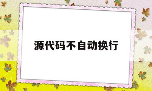 源代码不自动换行(代码自动调整格式快捷键),源代码不自动换行(代码自动调整格式快捷键),源代码不自动换行,网站建设,网站建设公司,二次开发,第1张