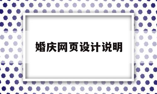 婚庆网页设计说明(网页设计说明怎么写),婚庆网页设计说明(网页设计说明怎么写),婚庆网页设计说明,模板,视频,APP,第1张