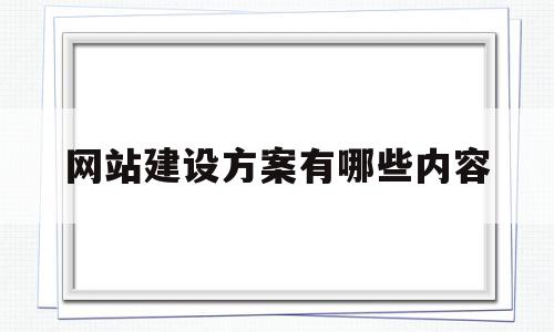 网站建设方案有哪些内容(网站建设方案有哪些内容呢),网站建设方案有哪些内容(网站建设方案有哪些内容呢),网站建设方案有哪些内容,网站建设,注册域名,产品展示,第1张