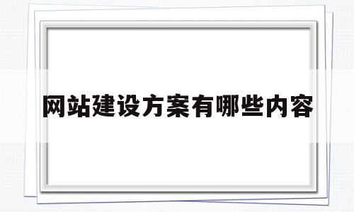 网站建设方案有哪些内容(网站建设方案有哪些内容呢)