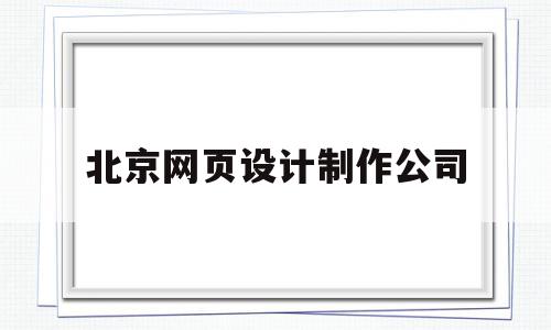 北京网页设计制作公司(北京网页设计制作公司招聘),北京网页设计制作公司(北京网页设计制作公司招聘),北京网页设计制作公司,微信,营销,科技,第1张