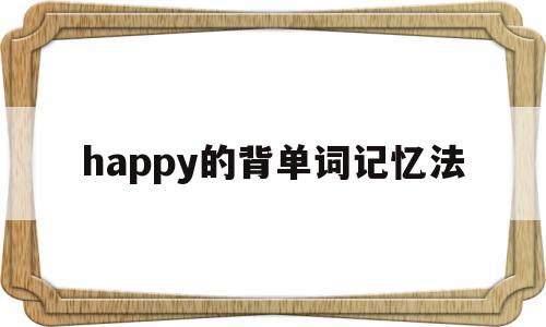 happy的背单词记忆法的简单介绍,happy的背单词记忆法的简单介绍,happy的背单词记忆法,app,苹果,第1张