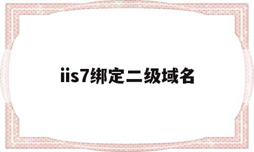 关于iis7绑定二级域名的信息,关于iis7绑定二级域名的信息,iis7绑定二级域名,信息,微信,二级域名,第1张