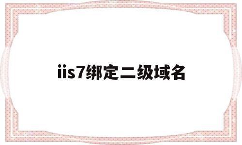 关于iis7绑定二级域名的信息,关于iis7绑定二级域名的信息,iis7绑定二级域名,信息,微信,二级域名,第1张