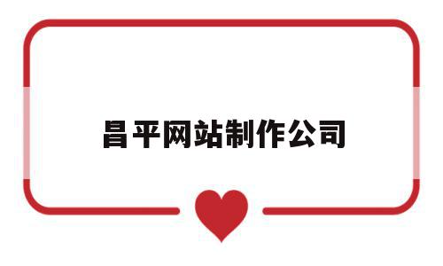 昌平网站制作公司(长沙网站制作公司哪家好),昌平网站制作公司,信息,营销,APP,第1张 昌平网站制作公司(长沙网站制作公司哪家好),昌平网站制作公司(长沙网站制作公司哪家好),昌平网站制作公司,信息,营销,APP,第1张