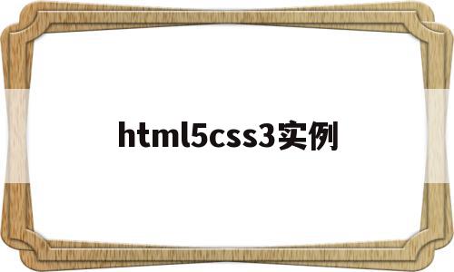 html5css3实例(HTML5css3笔试考试题),html5css3实例,百度,浏览器,源码,第1张 html5css3实例(HTML5css3笔试考试题),html5css3实例(HTML5css3笔试考试题),html5css3实例,百度,浏览器,源码,第1张