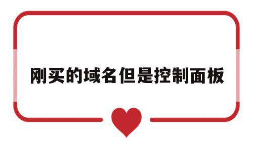 包含刚买的域名但是控制面板的词条,刚买的域名但是控制面板,信息,免费,域名注册,第1张 包含刚买的域名但是控制面板的词条,包含刚买的域名但是控制面板的词条,刚买的域名但是控制面板,信息,免费,域名注册,第1张