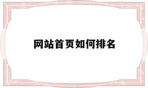 网站首页如何排名(网站排名快速见效的方法),网站首页如何排名(网站排名快速见效的方法),网站首页如何排名,文章,百度,浏览器,第1张