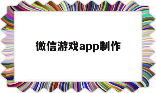 微信游戏app制作(微信小游戏制作工具教程),微信游戏app制作,信息,模板,微信,第1张 微信游戏app制作(微信小游戏制作工具教程),微信游戏app制作(微信小游戏制作工具教程),微信游戏app制作,信息,模板,微信,第1张