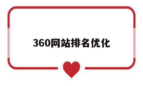 360网站排名优化(百度网站怎么优化排名),360网站排名优化,百度,视频,微信,第1张 360网站排名优化(百度网站怎么优化排名),360网站排名优化(百度网站怎么优化排名),360网站排名优化,百度,视频,微信,第1张