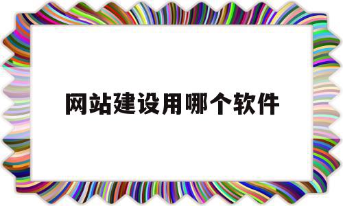 网站建设用哪个软件(网站建设哪家做得好一点),网站建设用哪个软件,文章,百度,模板,第1张 网站建设用哪个软件(网站建设哪家做得好一点),网站建设用哪个软件(网站建设哪家做得好一点),网站建设用哪个软件,文章,百度,模板,第1张