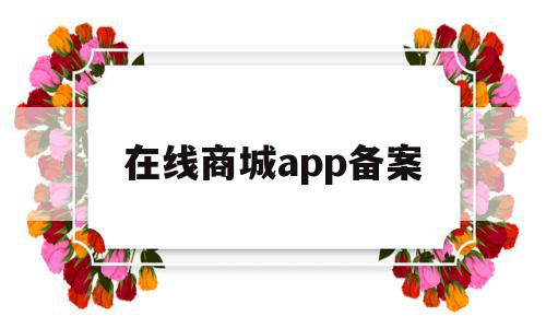 在线商城app备案(网上商城备案选择服务内容),在线商城app备案,信息,账号,APP,第1张 在线商城app备案(网上商城备案选择服务内容),在线商城app备案(网上商城备案选择服务内容),在线商城app备案,信息,账号,APP,第1张
