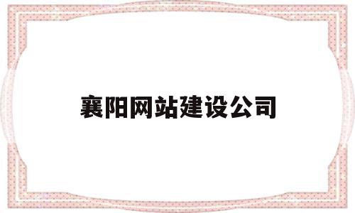 襄阳网站建设公司(襄阳网络科技有限公司),襄阳网站建设公司(襄阳网络科技有限公司),襄阳网站建设公司,信息,模板,科技,第1张