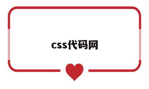 css代码网(css代码怎么写),css代码网,百度,浏览器,html,第1张 css代码网(css代码怎么写),css代码网(css代码怎么写),css代码网,百度,浏览器,html,第1张