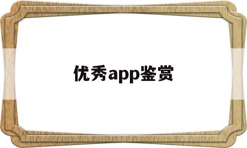 优秀app鉴赏(打开就能用的鉴赏应用),优秀app鉴赏(打开就能用的鉴赏应用),优秀app鉴赏,文章,视频,APP,第1张