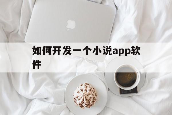 如何开发一个小说app软件(开发一个小说app需要多少钱),如何开发一个小说app软件(开发一个小说app需要多少钱),如何开发一个小说app软件,模板,APP,免费,第1张
