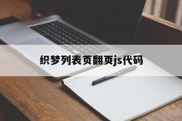 织梦列表页翻页js代码(织梦一直显示上一页和下一页)