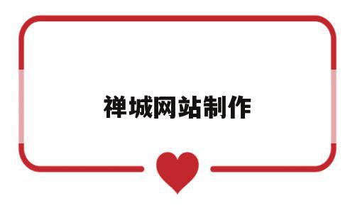禅城网站制作(佛山网站设计搭建),禅城网站制作(佛山网站设计搭建),禅城网站制作,信息,百度,模板,第1张