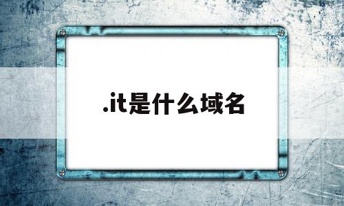 .it是什么域名(cn属于什么域名),.it是什么域名,信息,视频,营销,第1张 .it是什么域名(cn属于什么域名),.it是什么域名(cn属于什么域名),.it是什么域名,信息,视频,营销,第1张