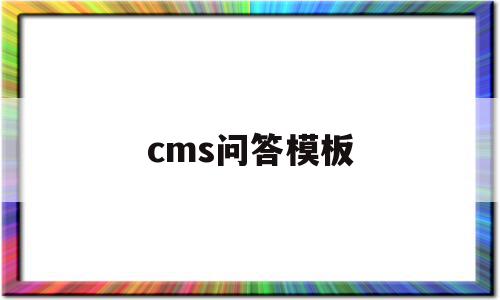 cms问答模板(问答系统网站模板)