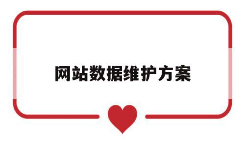 网站数据维护方案(网站数据库维护的内容是什么?),网站数据维护方案,营销,网站建设,虚拟主机,第1张 网站数据维护方案(网站数据库维护的内容是什么?),网站数据维护方案(网站数据库维护的内容是什么?),网站数据维护方案,营销,网站建设,虚拟主机,第1张