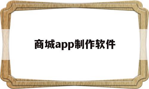 商城app制作软件(商城app制作软件),商城app制作软件(商城app制作软件),商城app制作软件,信息,账号,营销,第1张