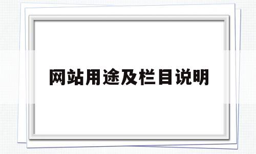 网站用途及栏目说明(网站用途及栏目说明模板),网站用途及栏目说明,信息,模板,科技,第1张 网站用途及栏目说明(网站用途及栏目说明模板),网站用途及栏目说明(网站用途及栏目说明模板),网站用途及栏目说明,信息,模板,科技,第1张