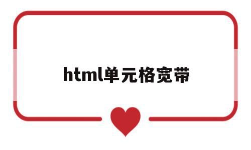 html单元格宽带(html单元格属性有哪些),html单元格宽带(html单元格属性有哪些),html单元格宽带,浏览器,html,怎么设置,第1张