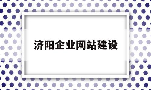 济阳企业网站建设(济南企业网站建站模板),济阳企业网站建设(济南企业网站建站模板),济阳企业网站建设,信息,模板,科技,第1张