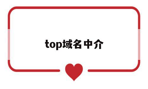 top域名中介(top域名好不好),top域名中介(top域名好不好),top域名中介,域名注册,投资,多用户,第1张