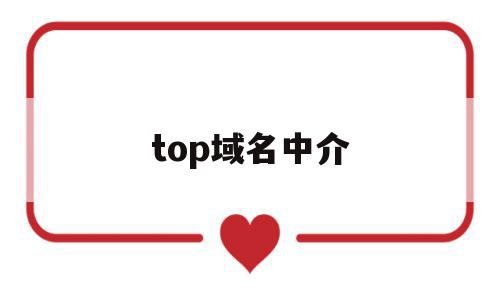 top域名中介(top域名好不好)