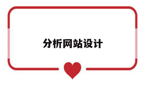 分析网站设计(分析网站设计案例),分析网站设计(分析网站设计案例),分析网站设计,信息,模板,视频,第1张