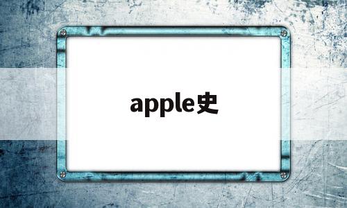 apple史(apple是开音节还是闭音节),apple史,app,苹果,第三方,第1张 apple史(apple是开音节还是闭音节),apple史(apple是开音节还是闭音节),apple史,app,苹果,第三方,第1张