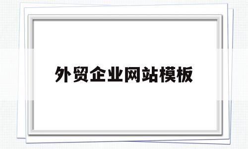 外贸企业网站模板(外贸企业网站模板下载),外贸企业网站模板,信息,模板,营销,第1张 外贸企业网站模板(外贸企业网站模板下载),外贸企业网站模板(外贸企业网站模板下载),外贸企业网站模板,信息,模板,营销,第1张