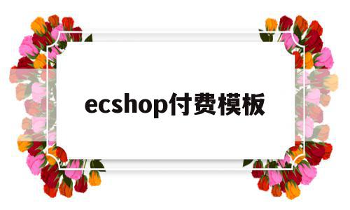 ecshop付费模板(ecshop一号店),ecshop付费模板,信息,模板,微信,第1张 ecshop付费模板(ecshop一号店),ecshop付费模板(ecshop一号店),ecshop付费模板,信息,模板,微信,第1张