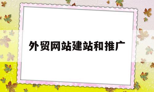外贸网站建站和推广(外贸网站建站和推广定制),外贸网站建站和推广(外贸网站建站和推广定制),外贸网站建站和推广,信息,营销,网站建设,第1张
