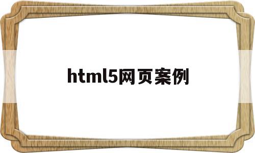 html5网页案例(html5音乐排行榜案例),html5网页案例,html,网站建设,网站设计,第1张 html5网页案例(html5音乐排行榜案例),html5网页案例(html5音乐排行榜案例),html5网页案例,html,网站建设,网站设计,第1张