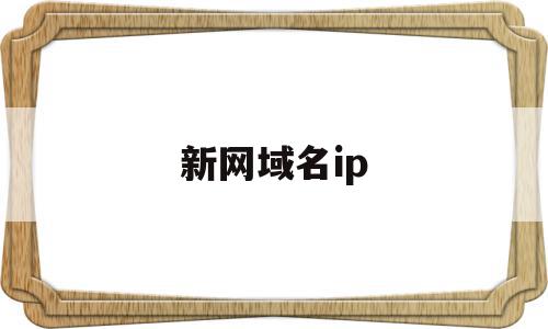 新网域名ip(新网域名管理平台),新网域名ip(新网域名管理平台),新网域名ip,信息,账号,免费,第1张