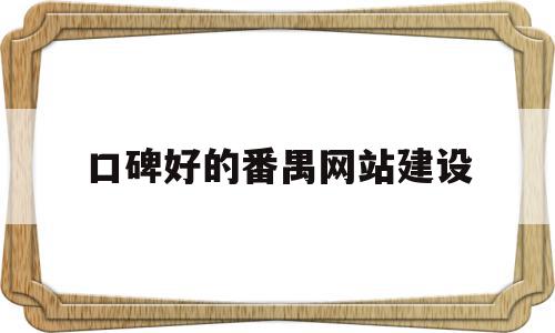 口碑好的番禺网站建设(番禺网站制作),口碑好的番禺网站建设(番禺网站制作),口碑好的番禺网站建设,微信,营销,APP,第1张