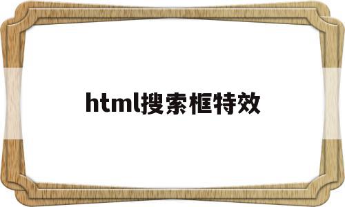 html搜索框特效(HTML搜索框搜索本地网页),html搜索框特效(HTML搜索框搜索本地网页),html搜索框特效,信息,视频,微信,第1张