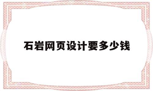 石岩网页设计要多少钱(网页设计师多少钱一个月),石岩网页设计要多少钱(网页设计师多少钱一个月),石岩网页设计要多少钱,模板,网站建设,域名注册,第1张