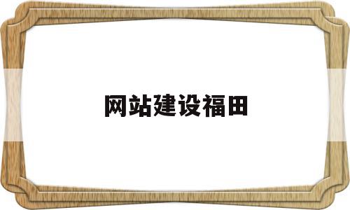 网站建设福田(福田建网站费用),网站建设福田(福田建网站费用),网站建设福田,信息,微信,营销,第1张