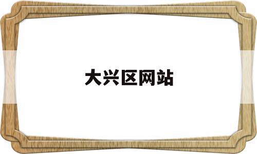 大兴区网站(大兴区网站建设),大兴区网站(大兴区网站建设),大兴区网站,信息,微信,APP,第1张