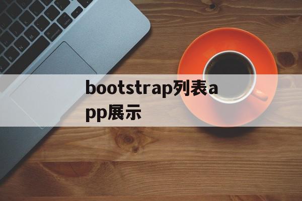 bootstrap列表app展示(bootstrap table 操作列),bootstrap列表app展示(bootstrap table 操作列),bootstrap列表app展示,文章,模板,视频,第1张