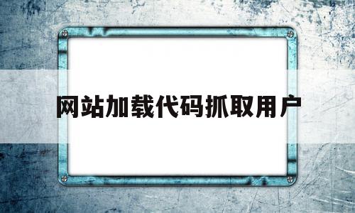 网站加载代码抓取用户(网站加载代码抓取用户信息),网站加载代码抓取用户,信息,文章,百度,第1张 网站加载代码抓取用户(网站加载代码抓取用户信息),网站加载代码抓取用户(网站加载代码抓取用户信息),网站加载代码抓取用户,信息,文章,百度,第1张