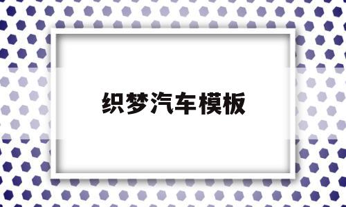 包含织梦汽车模板的词条,包含织梦汽车模板的词条,织梦汽车模板,文章,模板,浏览器,第1张