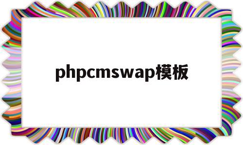 phpcmswap模板(phpcms专题页面模板),phpcmswap模板(phpcms专题页面模板),phpcmswap模板,信息,文章,模板,第1张